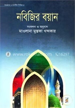নবিজির বয়ান