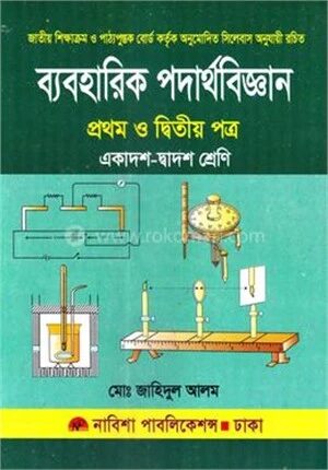 ব্যবহারিক পদার্থবিজ্ঞান (১ম ও ২য় পত্র)