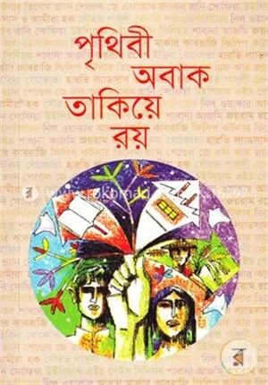 পৃথিবী অবাক তাকিয়ে রয়