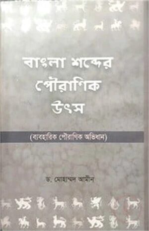 বাংলা শব্দের পৌরাণিক উৎস
