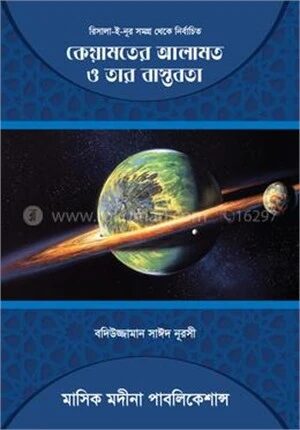 কেয়ামতের আলামত ও তার বাস্তবতা