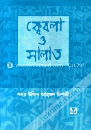 ক্বেবলা ও সালাত (সাদা)