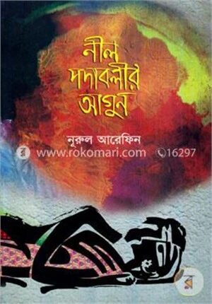 নীল পদাবলীর আগুন