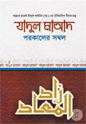 যাদুল মাআদ বা পরকালের সম্বল