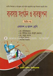 ব্যবসায় সংগঠন ও ব্যবস্থাপনা (২য় পত্র)