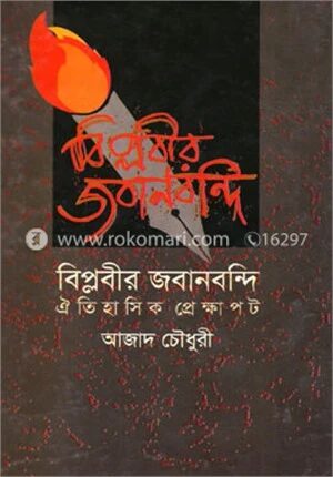 বিপ্লবীর জবানবন্দি