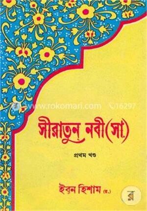 সীরাতুন নবী (সা.) ১ম খন্ড