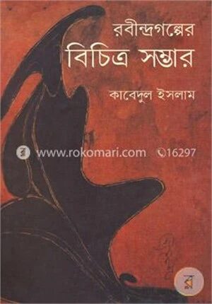 রবীন্দ্রগল্পের বিচিত্র সম্ভার