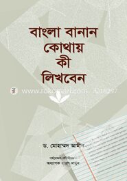 বাংলা বানান কোথায় কী লিখবেন