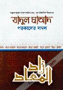 যাদুল মাআদ বা পরকালের সম্বল