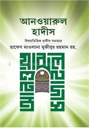 আনওয়ারুল হাদীস বা বিষয়ভিত্তিক হাদীস সমাহার