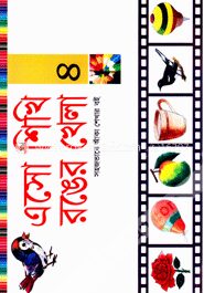 এসো শিখা রঙের খেলা (৪)
