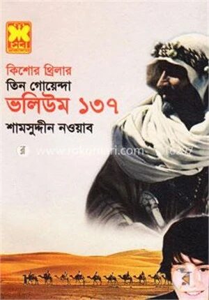 তিন গোয়েন্দা ভলিউম ১৩৭ (কিশোর থ্রিলার)