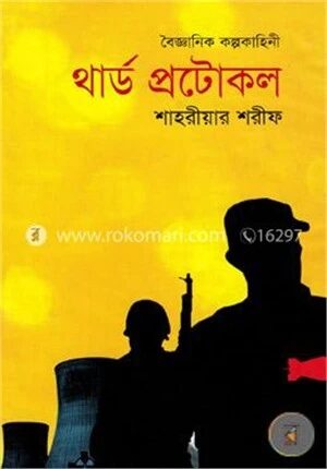 থার্ড প্রটোকল