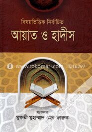 বিষয়ভিত্তিক নির্বাচিত আয়াত ও হাদীস