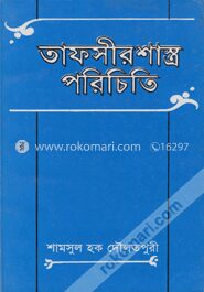 তাফসীর শাস্ত্র পরিচিতি