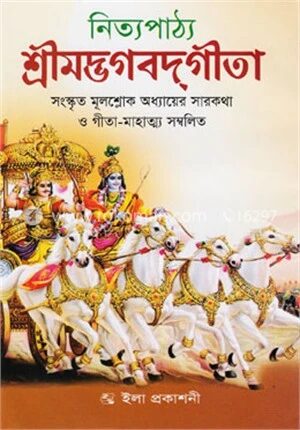 শ্রীমদ্ভগবদ্গীতা (নিত্যপাঠ্য)