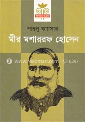 মীর মশাররফ হোসেন