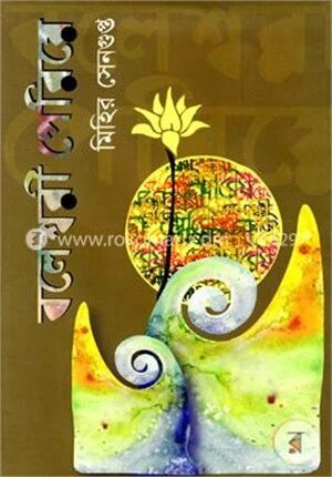 বলেশ্বরী পেরিয়ে