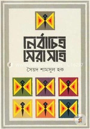 নির্বাচিত সেরা সাত