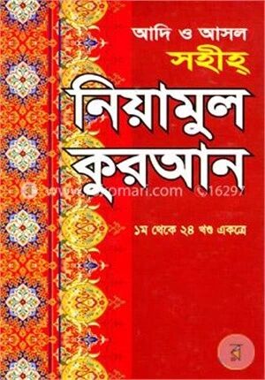 আদি ও আসল সহীহ নিয়ামুল কুরআন (১ম থেকে ২৪ খণ্ড একত্রে)