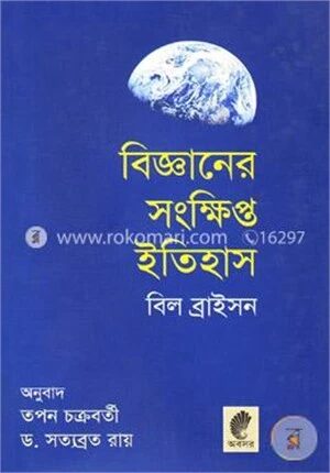 বিজ্ঞানের সংক্ষিপ্ত ইতিহাস