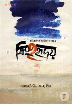 সিংহহৃদয়