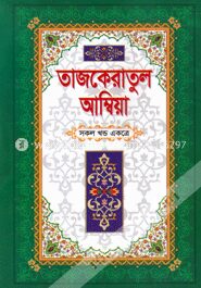 তাজকেরাতুল আম্বিয়া