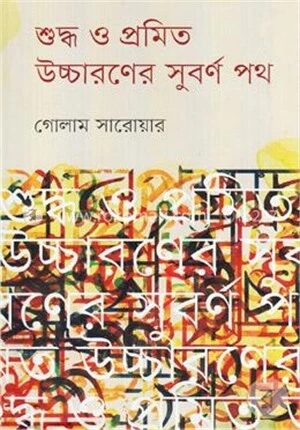 শুদ্ধ ও প্রমিত উচ্চারণের সুবর্ণ পথ
