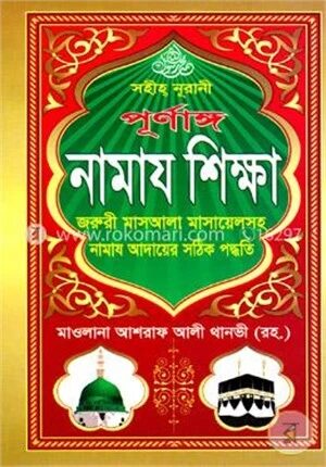 পূর্ণাঙ্গ নামায শিক্ষা (সকল খণ্ড একত্রে)