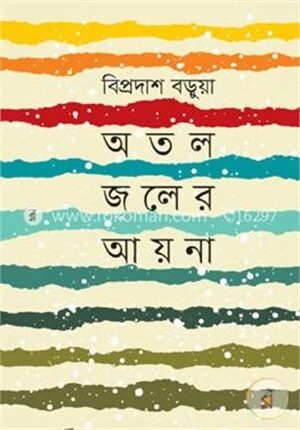 অতল জলের আয়না