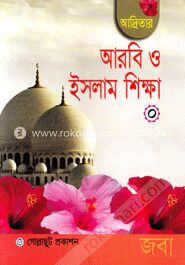 আদ্রিতার আরবি ও ইসলাম শিক্ষা (নার্সারি)