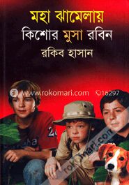 মহা ঝামেলায় কিশোর মুসা রবিন