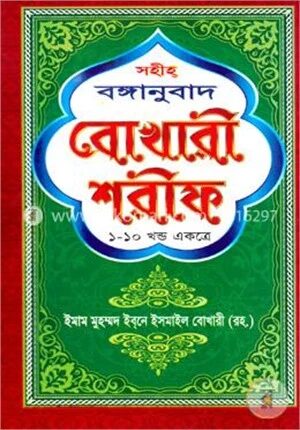 সহীহ্‌ বঙ্গানুবাদ বোখারী শরীফ (১ থেকে ১০ খণ্ড একত্রে)
