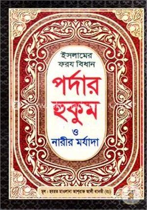 ইসলামে ফরয বিধান পর্দার হুমা ও নারীর মর্যাদা