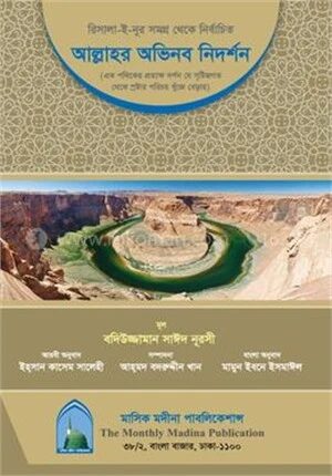 আল্লাহর অভিনব নিদর্শন