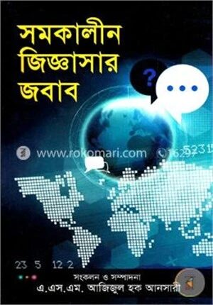 সমকালীন জিজ্ঞাসার জবাব