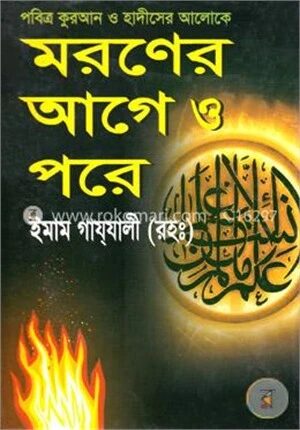পবিত্র কুরআন ও হাদীসের আলোকে মরণের আগে ও পরে