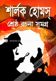 শার্লক হোমস শ্রেষ্ঠ রচনাসমগ্র