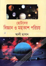 ছোটদের বিজ্ঞান ও মহাকাশ পরিচয়