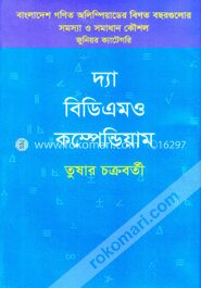দ্যা বিডিএমও কম্পেন্ডিয়াম