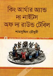 কিং আর্থার অ্যান্ড দ্য নাইটস অফ দ্য রাউন্ড টেবিল