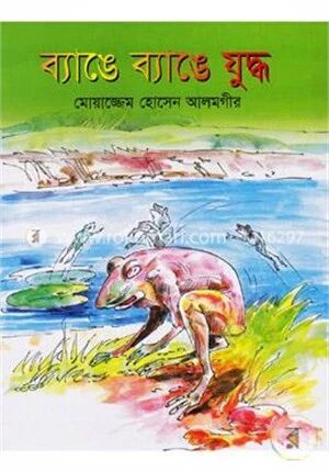 ব্যাঙে ব্যাঙে যুদ্ধ