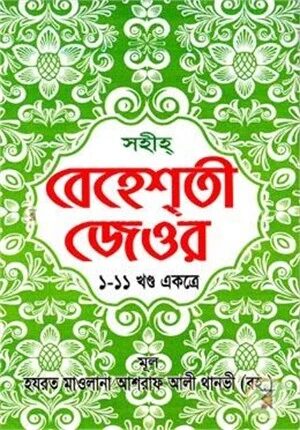 সহীহ্‌ বেহেশ্‌তী জেওর (১-১১খণ্ড একত্রে)