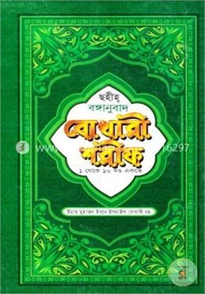 সহীহ্‌ বঙ্গানুবাদ বোখারী শরীফ ১ থেকে ১০ খণ্ড একত্রে (ছোট)