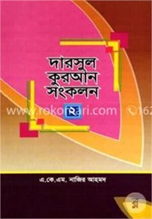 দারসুল কুরআন সংকলন