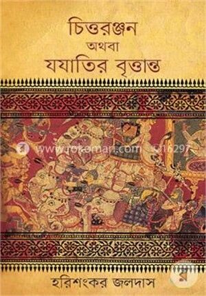 চিত্তরঞ্জন অথবা যযাতির বৃত্তান্ত