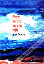 বিরহ আমায় করেছে কবি
