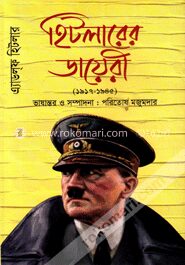 হিটলারের ডায়েরী (১৯১৭ - ১৯৪৫)