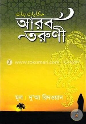 আরব তরুণী